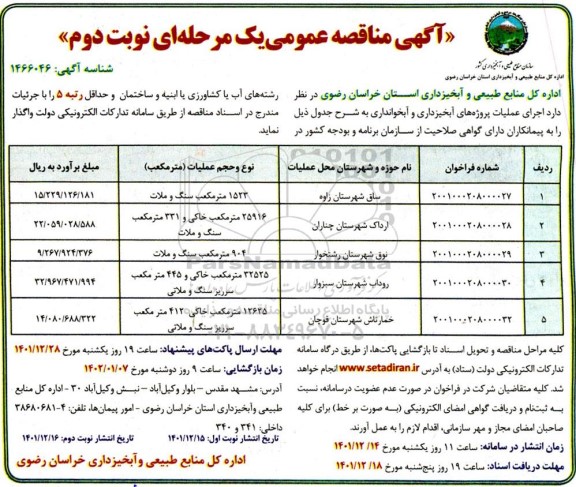 مناقصه اجرای عملیات پروژه های آبخیزداری و آبخوانداری