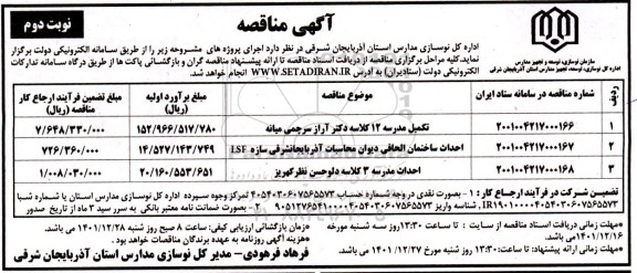 مناقصه تکمیل مدرسه 12 کلاسه دکتر آراز سرچمی.. ـ نوبت دوم