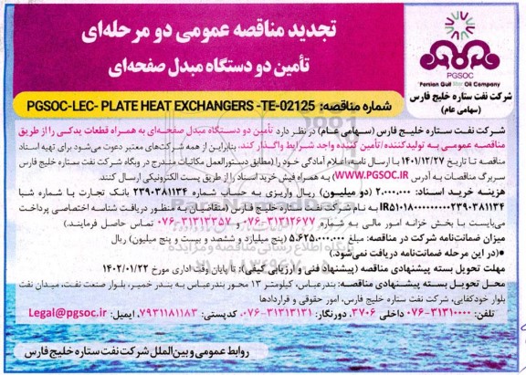 تجدید مناقصه تامین دو دستگاه مبدل صفحه ای