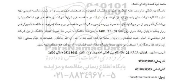مناقصه خرید قطعات رایانه ای دانشگاه 