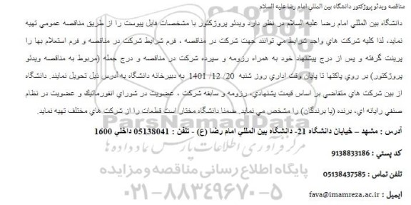 مناقصه ویدئو پروژكتور