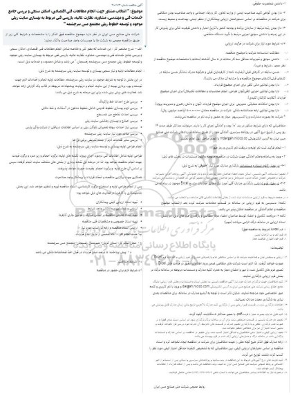 مناقصه انتخاب مشاور جهت انجام مطالعات فنی اقتصادی، امکان سنجی