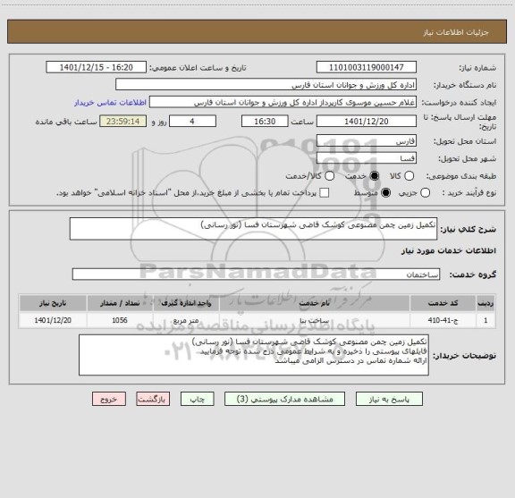 استعلام تکمیل زمین چمن مصنوعی کوشک قاضی شهرستان فسا (نور رسانی)