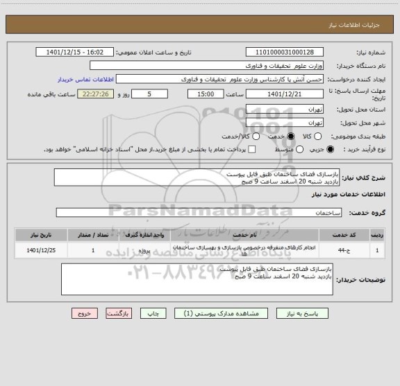 استعلام بازسازی فضای ساختمان طبق فایل پیوست
بازدید شنبه 20 اسفند ساعت 9 صبح