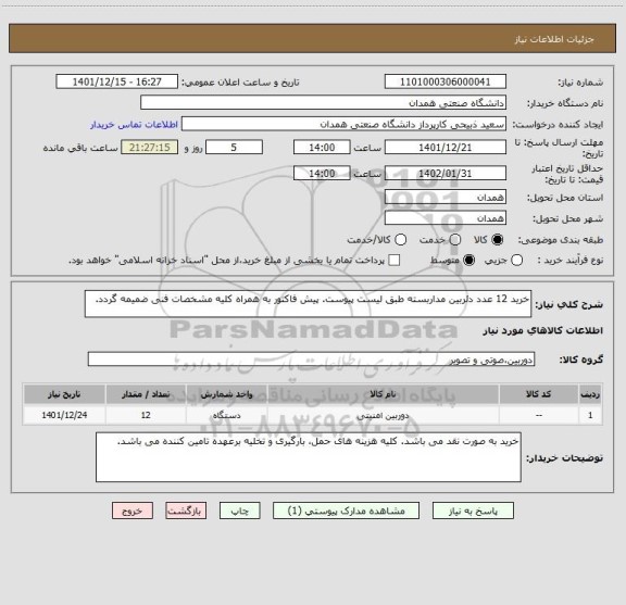 استعلام خرید 12 عدد دئربین مداربسته طبق لیست پیوست. پیش فاکتور به همراه کلیه مشخصات فنی ضمیمه گردد.