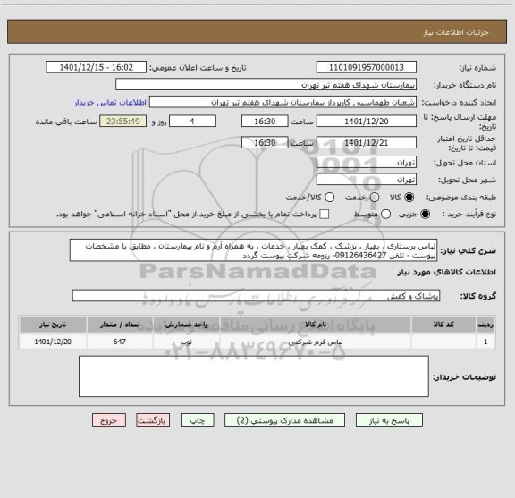استعلام لباس پرستاری ، بهیار ، پزشک ، کمک بهیار ، خدمات ، به همراه آرم و نام بیمارستان ، مطابق با مشخصات پیوست - تلفن 09126436427- رزومه شرکت پیوست گردد
