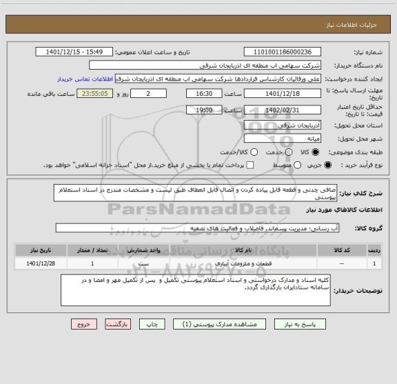 استعلام صافی چدنی و قطعه قابل پیاده کردن و اتصال قابل انعطاف طبق لیست و مشخصات مندرج در اسناد استعلام پیوستی
