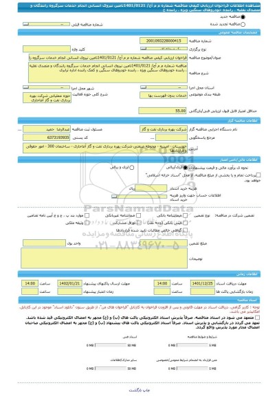 مناقصه، فراخوان ارزیابی کیفی مناقصه شماره م م آج/ 1401/0121تامین نیروی انسانی انجام خدمات سرگروه رانندگان و متصدی نقلیه ، راننده خودروهای سنگین ویژه ، راننده خ
