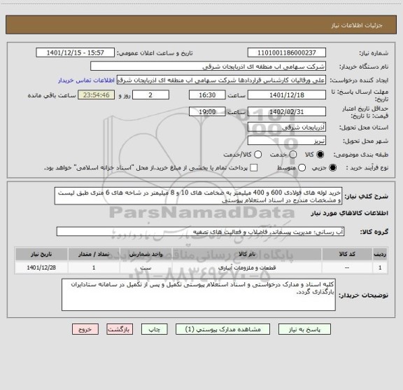 استعلام خرید لوله های فولادی 600 و 400 میلیمتر به ضخامت های 10 و 8 میلیمتر در شاخه های 6 متری طبق لیست و مشخصات مندرج در اسناد استعلام پیوستی