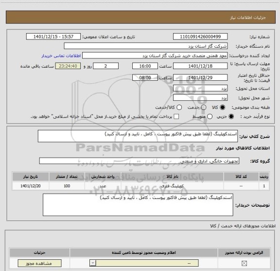 استعلام استدکوپلینگ (لطفا طبق پیش فاکتور پیوست ، کامل ، تایید و ارسال کنید)