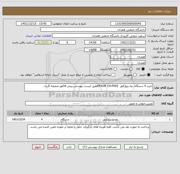 استعلام خرید 4 دستگاه دیتا پروژکتور  EPSON CO-FH02طبق لیست پیوستی.پیش فاکتور ضمیمه گردد.