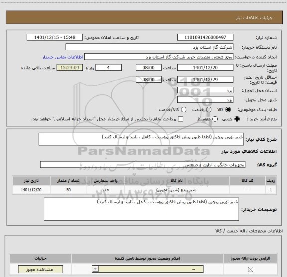 استعلام شیر توپی پیچی (لطفا طبق پیش فاکتور پیوست ، کامل ، تایید و ارسال کنید)