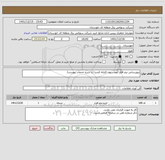 استعلام بروزرسانی نرم افزار اتوماسیون کارانه کسرا (با شرح خدمات پیوست)