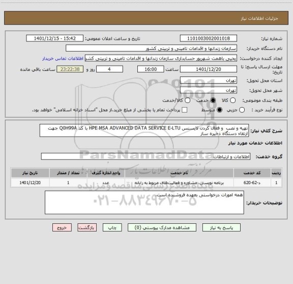 استعلام تهیه و نصب  و فعال کردن لایسنس HPE MSA ADVANCED DATA SERVICE E-LTU با کد Q0H99A جهت ارتقاء دستگاه ذخیره ساز