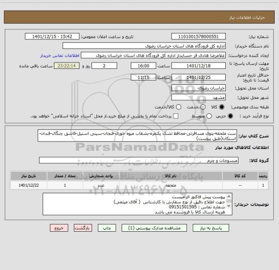 استعلام ست ملحفه-پتوی مسافرتی-محافظ تشک یکنفره-بشقاب میوه خوری-فنجان-سینی استیل-قاشق چنگال-قندان-استکان(طبق پیوست)