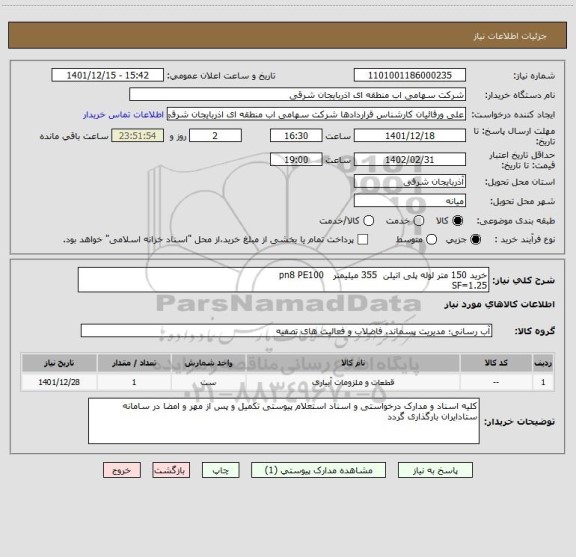 استعلام خرید 150 متر لوله پلی اتیلن  355 میلیمتر   pn8 PE100 
SF=1.25
