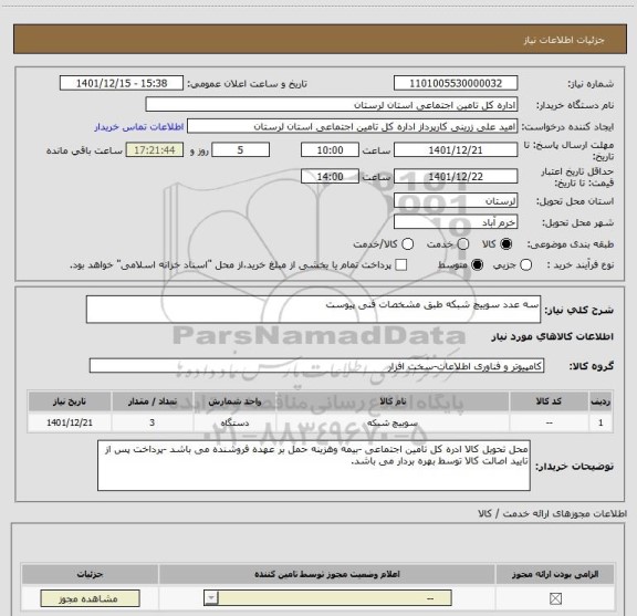 استعلام سه عدد سوییچ شبکه طبق مشخصات فنی پیوست