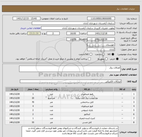 استعلام اتصالات برق
