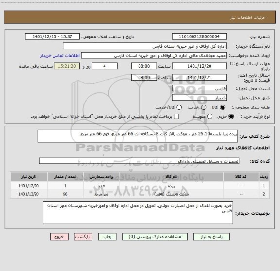 استعلام پرده زبرا یلیسه25.10 متر ، موکت پالاز کات B نسکافه ای 66 متر مربع، فوم 66 متر مربع
