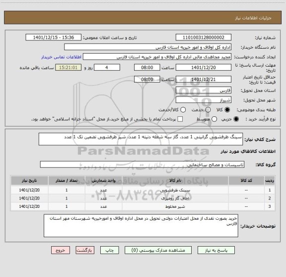 استعلام سینگ ظرفشویی گرانیتی 1 عدد، گاز سه شعله دنیته 1 عدد، شیر ظرفشویی تضمین تک 1 عدد