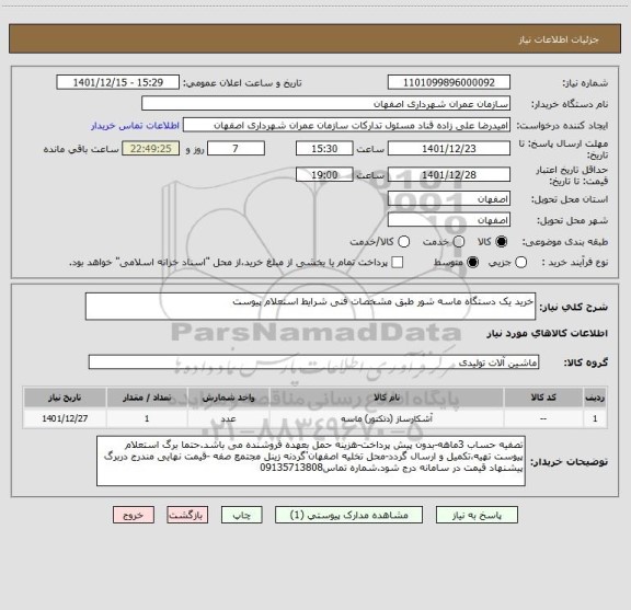 استعلام خرید یک دستگاه ماسه شور طبق مشخصات فنی شرایط استعلام پیوست