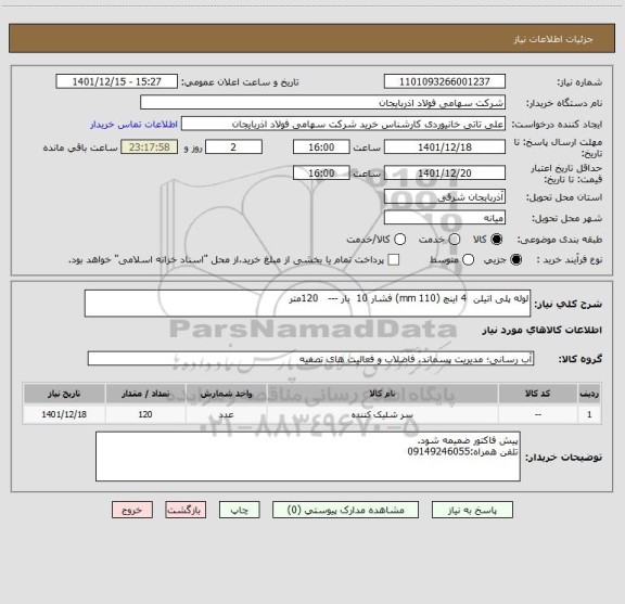 استعلام لوله پلی اتیلن  4 اینچ (110 mm) فشار 10  بار ---   120متر
