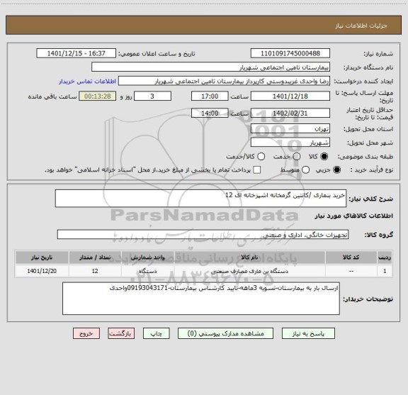 استعلام خرید بنماری /کانتین گرمخانه اشپزخانه ای 12