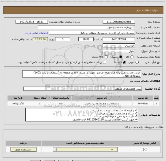 استعلام خرید، حمل و نصب پایه های چراغ خیابانی جهت پل لشکر واقع در منطقه دو (استقبال از نوروز 1402) شهرداری اهواز