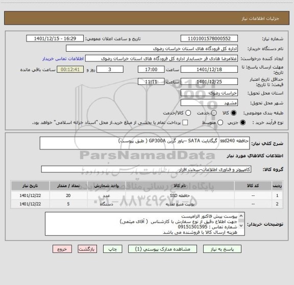 استعلام حافظه ssd240  گیگابایت SATA --پاور گرین GP300A ( طبق پیوست)
