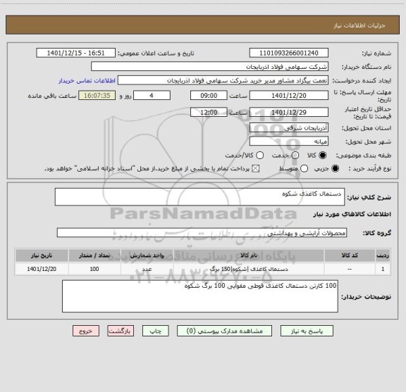 استعلام  دستمال کاغذی شکوه