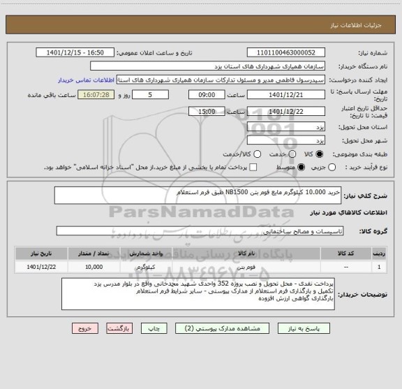 استعلام خرید 10.000 کیلوگرم مایع فوم بتن NB1500 طبق فرم استعلام