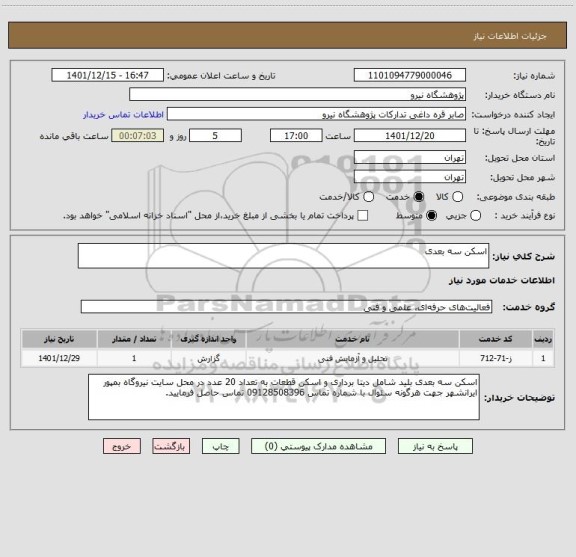 استعلام اسکن سه بعدی