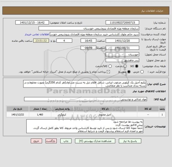 استعلام پکیج آجیل یک کیلویی مرغوب ایرانی، شامل اقلام ذیل به نسبت مساوی(هر کدام 250گرم) بصورت مخلوط و در بسته بندی متناسب با نظر متقاضی.