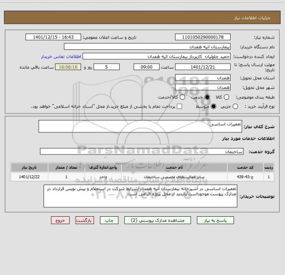 استعلام تعمیرات اساسی