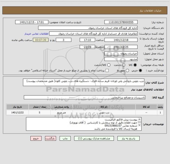 استعلام درب چوبی باروکش پلی اورتان- فریم ساده فلزی - دستگیره های درب چوبی کلون( طبق مشخصات پیوست)