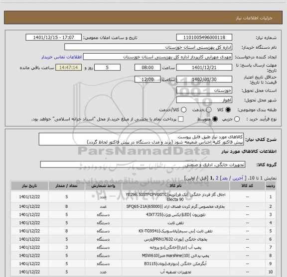 استعلام کالاهای مورد نیاز طبق فایل پیوست
پیش فاکتور کلیه اجناس ضمیمه شود (برند و مدل دستگاه در پیش فاکتور لحاظ گردد)