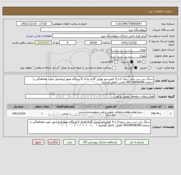 استعلام سنگ زنی سر سیل ردیف 1 تا 4 کمپرسور توربین گازی واحد 2 نیروگاه بمپور ایرانشهر جهت هماهنگی با شماره 09128508396 تماس حاصل فرمایید