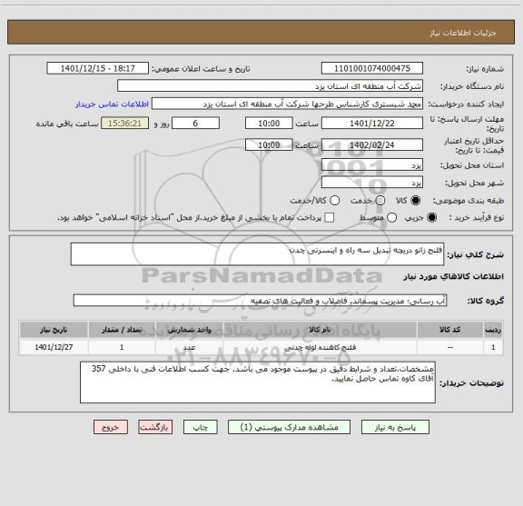 استعلام فلنج زانو دریچه تبدیل سه راه و اینسرتی چدن