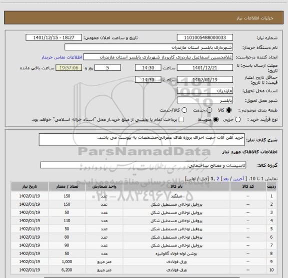 استعلام خرید آهن آلات جهت اجرای پروژه های عمرانی-مشخصات به پیوست می باشد.