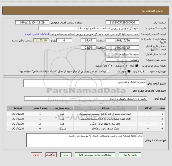استعلام تجهیزات اداری و تحصیلی، سامانه تدارکات الکترونیکی دولت