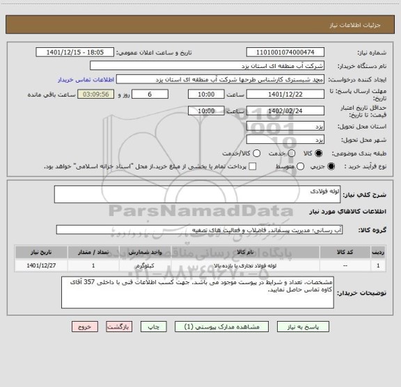 استعلام لوله فولادی