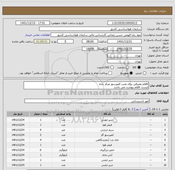 استعلام اقلام مصرفی برای نصب کمپرسور مرکز داده
لیست اقلام پیوست می باشد