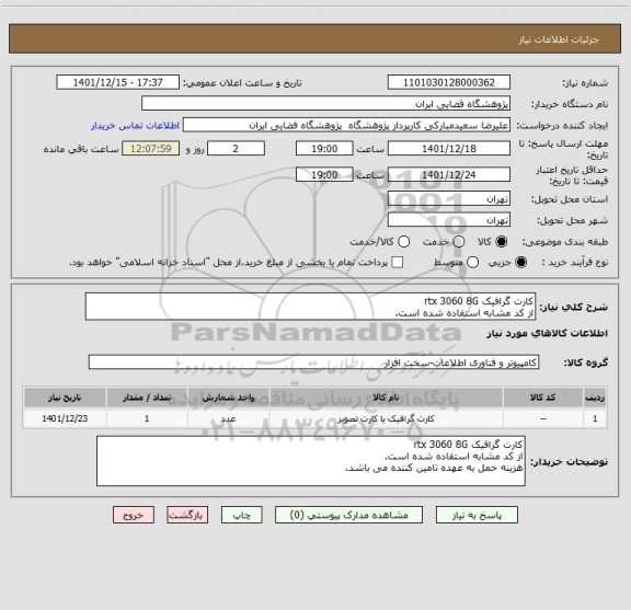 استعلام کارت گرافیک rtx 3060 8G
از کد مشابه استفاده شده است.