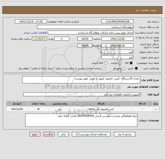 استعلام  تعداد 30دستگاه  کیس -مانیتور -کیبورد و موس  طبق پیوست