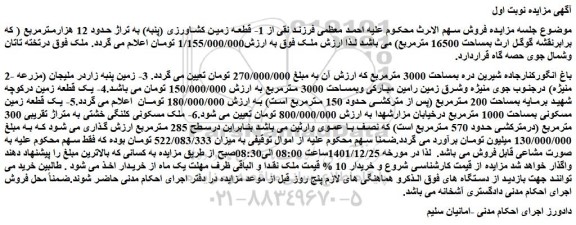 مزایده فروش 1- قطعه زمین کشاورزی (پنبه) به تراژ حدود 12 هزارمترمربع