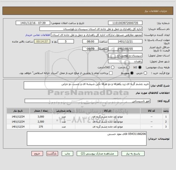 استعلام خرید چشم گربه ای زرد یکطرفه و دو طرفه نگین شیشه ای و چسب دو جزئی