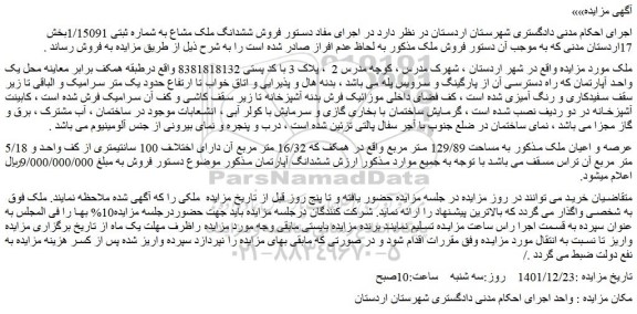 مزایده فروش یک واحد آپارتمان