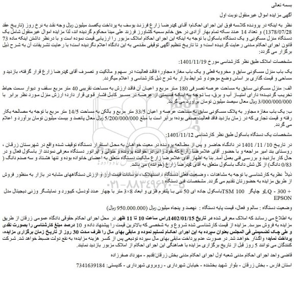 مزایده فروش یک باب منزل مسکونی سابق و مخروبه فعلی و یک باب مغازه مجاور