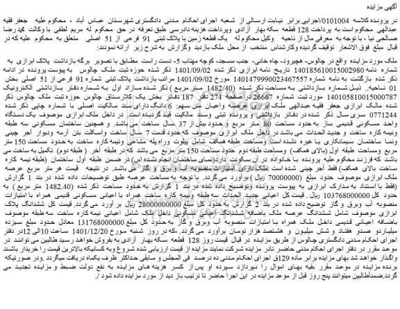 مزایده فروش یک قطعه زمین با پلاک ثبتی 91 فرعی از 51 اصلی