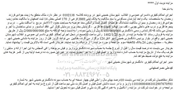 مزایده فروش یک واحد آپارتمان مسکونی با سند مالکیت به پلاک ثبتی 3869 فرعی از 170 اصلی